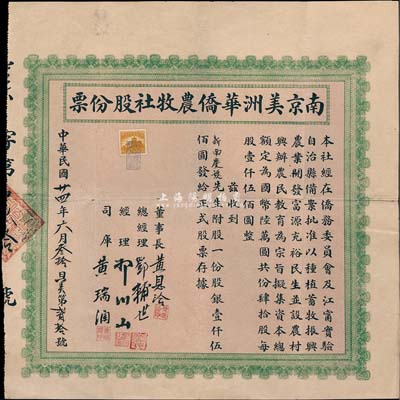 民國廿四年（1935年）南京美洲華僑農牧社股份票，股一份計股銀壹仟伍佰圓，少見，八成新