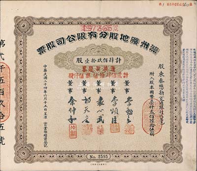 民國二十四年（1935年）灤州礦地股分有限公司股票，肆佰玖拾壹股計國幣柒仟叁佰陸拾伍圓，又加蓋“憑換新股票計貳佰肆拾伍萬伍仟股”，八五成新