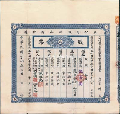 民國二十四年（1935年）山西忻縣元益泰新記股份有限公司股票，拾股計國幣伍百圓，其號碼為新字第8號，附帶有封套；少見，八五成新