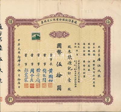 民國念肆年（1935年）通易信托股份有限公司股票，壹股計國幣伍拾圓，少見品，八成新