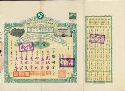 民國二十五年（1936年）天津益善房產股份有限公司股票，壹股計國幣壹佰圓，附帶有息單；其號碼僅為No.00002號，票上董事乃是周信芳等京劇名角和票友等，八成新