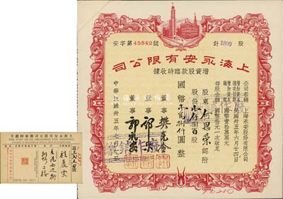 民國卅五年（1946年）上海永安有限公司增資股款臨時收據，壹仟捌百股計國幣壹萬捌仟圓，剪角注銷票；八成新（另附股東印鑑卡1張）