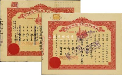 上海永安股份有限公司股票2種，詳分：1948年壹拾萬股計國幣壹佰萬圓，其承購股東為上海銀行信托部；民國改1951年捌萬股計國幣捌拾萬圓（折合人民幣貳佰肆拾元），票上董事簽名亦有變更；八成新