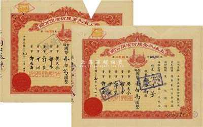 民國三十七年（1948年）上海永安股份有限公司股票共2枚，面額均為壹拾萬股計國幣壹佰萬圓，票上有永安財團巨商郭樂、郭順等簽名；剪角注銷，八成新