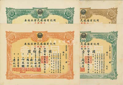康德年（1937-）同記商場株式會社株券4枚，詳分：伍株券計國幣壹佰圓、拾株券計國幣貳佰圓、伍拾株券計國幣壹仟圓2枚；九成新