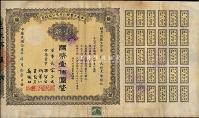 民國念陸年（1937年）華南米業股份有限公司股票，壹股計國幣壹佰圓，其號碼僅為第5號，附帶有息票；該公司為國民政府之官僚企業，票上均由宋子文、孫哲生（即孫中山長子孫科）、胡筆江（交通銀行董事長）、王志莘（著名金融家）、鄭鐵如（香港中國銀行經理）簽署發行；八成新
