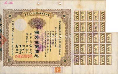 民國念陸年（1937年）華南米業股份有限公司股票，伍股計國幣伍佰圓，附帶有息票；該公司為國民政府之官僚企業，票上均由宋子文、孫哲生（即孫中山長子孫科）、胡筆江（交通銀行董事長）、王志莘（著名金融家）、鄭鐵如（香港中國銀行經理）簽署發行；八成新