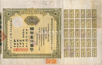 民國念陸年（1937年）華南米業股份有限公司股票，拾股計國幣壹仟圓，附帶有息票；該公司為國民政府之官僚企業，票上均由宋子文、孫哲生（即孫中山長子孫科）、胡筆江（交通銀行董事長）、王志莘（著名金融家）、鄭鐵如（香港中國銀行經理）簽署發行；八成新