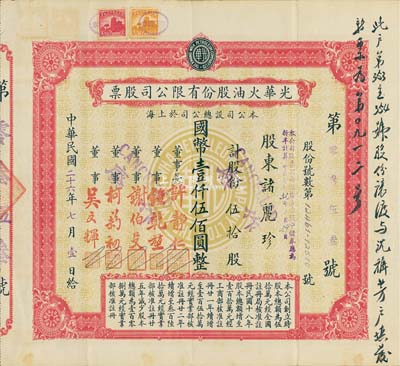 民國二十六年（1937年）光華火油股份有限公司股票，伍拾股計國幣壹仟伍佰圓，早期版，少見，八五成新