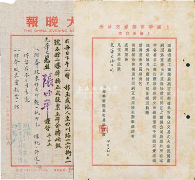 “上海華商證券交易所”致“光華火油公司”公函一則，內為調查各行廠情況以資股票開拍流通事宜，由上海華商證券交易所常務理事尹韻笙蓋章；此乃民國股票上市之歷史見證，值得推重和研究，七五成新（另附民國年“大晚報”致“光華火油公司”換購股票通知信函1則）