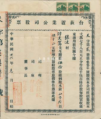 民國廿六年（1937年）臺荻置業公司股票，伍拾股計股本銀貳百伍十元，另附1938年股東會議之選舉監察人名單1份；少見，八成新