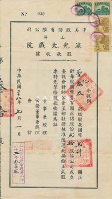 民國二十八年（1939年）中美股份有限公司（上海）滬光大戲院股款收據，貳拾股計國幣貳仟圓；滬光大戲院曾與其他劇院合作，成為放映國產片的首輪影院；有水印，八成新