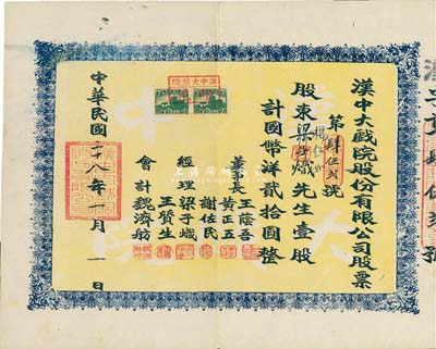 民國二十八年（1939年）漢中大戲院股份有限公司股票，壹股計國幣洋貳拾圓，票上經理謝佐民（陜西漢中人）曾任南鄭市人民政府副市長，八成新
