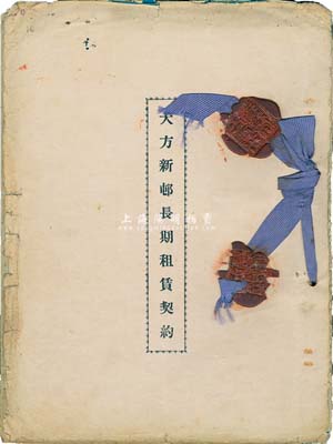 民國念捌年（1939年）《大方新邨長期租賃契約》1冊，該新邨位于上海法租界拉都路，內有其補充契約、轉租基地合同、長期租賃房屋及連基地契約及房屋地形圖等，其上受讓人吳昆吾時為著名國際法專家；此種公司的“租地造屋再轉租”形式如同現在房地產商牽頭的集資建房，內容豐富，頗具研究價值，保存尚佳，敬請預覽