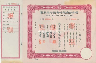 民國年（1948年）信和紗廠股份有限公司股票樣張，紫紅色伍萬股計國幣伍拾萬元，附帶有存根，九成新