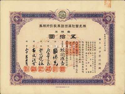 康德六年（1939年）株式會社滿洲證券取引所株券（證券交易所），壹株券五拾圓，少見品，有水印，九成新