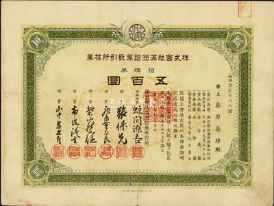 康德六年（1939年）株式會社滿洲證券取引所株券（證券交易所），拾株券五百圓，少見品，有水印，八成新