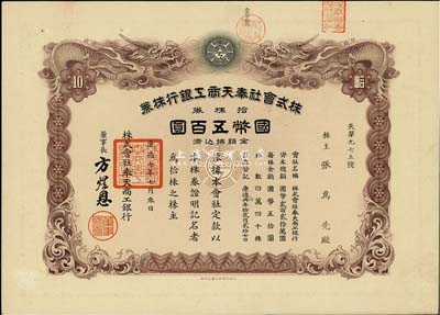 康德七年（1940年）株式會社奉天商工銀行株券，拾株券國幣五百圓，雙龍圖印制精美，有水印，少見，八五成新