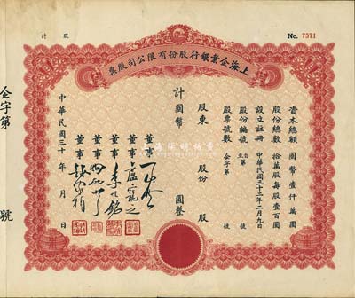 民國三十年（1941年）上海企業銀行股份有限公司股票，未行用附存根，八五成新