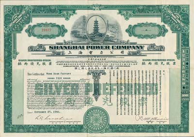 1940年上海電力公司·銀兩優先股票，面額4股（每股上海規銀100兩，額定積利每股每年上海規銀六兩），由美國鈔票公司代印；少見且印制精美，八五成新