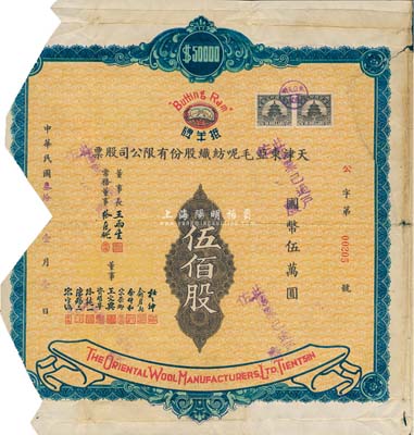 民國叁拾年（1941年）天津東亞毛呢紡織股份有限公司股票，伍佰股計國幣伍萬圓，上印“抵羊牌”商標(寓意“抵制洋貨”)；該公司由票上董事宋裴卿氏（近代天津實業救國的代表人物）等發起創辦，其產品“抵羊牌”毛線一經問世，迅速成為婦孺皆知、有口皆碑的名牌產品；少見，剪角注銷，五成新