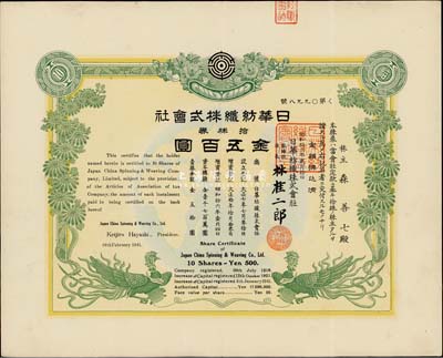 昭和拾六年（1941年）日華紡織株式會社株券，拾株券金五百圓，有水印；日軍占據上海時期老股票，八五成新
