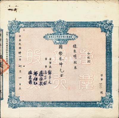 民國卅一年（1942年）重慶銀行股份有限公司股票，面額國幣叁仟元（每股伍拾元），附帶有1956年股東身份證明書及股權登記表各1張，少見，七成新