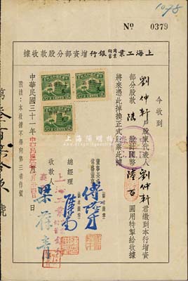 民國三十一年（1942年）上海工業商業儲蓄銀行增資部分股款收據，陸股計陸百圓，少見，七五成新