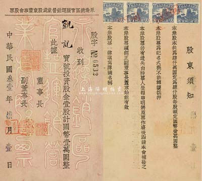 民國叁壹年（1942年）永邊銷區官鹽運銷營業處股東董事會股票，壹股計國幣壹萬圓，背印有股東須知，九成新