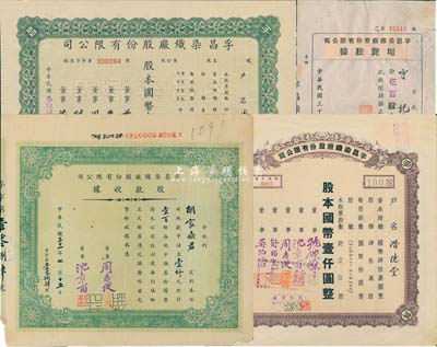 孚昌染織廠股份有限公司股票4種，詳分：1942年股款收據(jù)，壹百股計中儲券壹仟元；1943年股票，壹佰股計國幣壹仟圓；1943年增資股據(jù)，伍百股計五仟圓；1945年股票，壹佰股計國幣壹仟圓；票上董事周志俊氏乃北洋政府財政總長周學熙之次子；七五至九成新