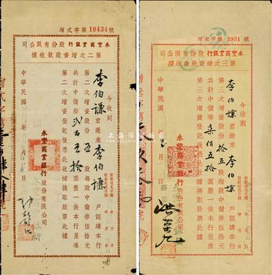 （上海）永豐商業(yè)銀行股份有限公司股款收據(jù)2種，詳分：1943年第二次增資股款收據(jù)，五股計中儲券貳百五拾圓；1945年第三次增資股款收據(jù)，拾五股計中儲券柒佰五拾圓；由同一股東李伯謙氏所承購，少見，七至八成新