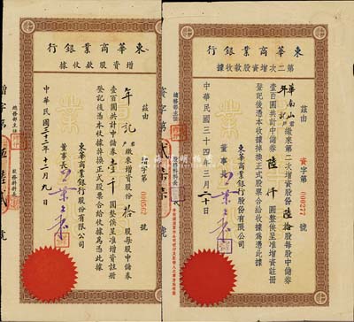 （上海）東華商業(yè)銀行股款收據(jù)2種，詳分：1943年增資股款收據(jù)，拾股計中儲券壹千圓；1945年第二次增資股款收據(jù)，陸拾股計中儲券陸仟圓；由同一股東年記所承購，少見，七至八成新