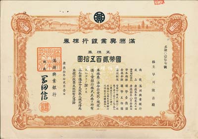 康德拾年（1943年）滿洲興業(yè)銀行株券，五株券國幣貳百五拾圓，有水印，八五成新