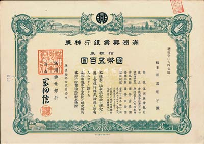 康德拾年（1943年）滿洲興業(yè)銀行株券，拾株券國幣五百圓，有水印，九成新