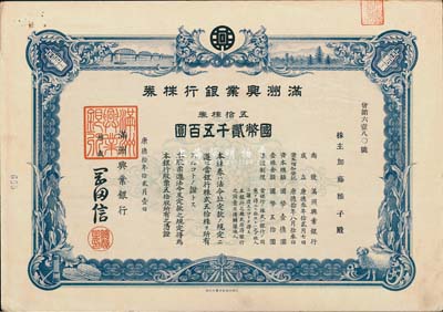康德拾年（1943年）滿洲興業(yè)銀行株券，五拾株券國幣貳千五百圓，有水印，八五成新