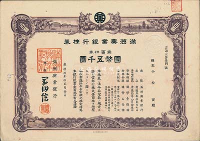 康德拾年（1943年）滿洲興業(yè)銀行株券，壹百株券國幣五千圓，有水印，少見，九成新