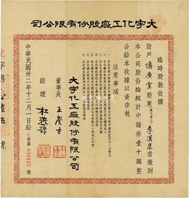 民國卅二年（1943年）大宇化工廠股份有限公司臨時股款收據(jù)，拾股計中儲券壹千圓，票上經(jīng)理杜燕孫（浙江紹興籍）乃現(xiàn)代染整工藝技術(shù)的奠基人之一；八成新