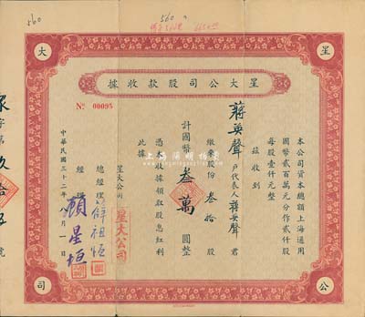 民國三十二年（1943年）星大公司股款收據(jù)，叁拾股計國幣叁萬圓，上海老股票；該公司總經(jīng)理薛祖恒氏為近代著名企業(yè)家，八成新