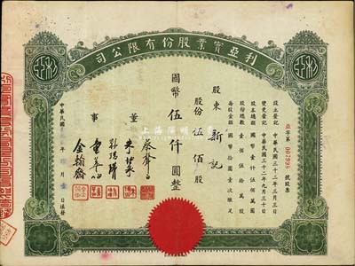 民國叁拾貳年（1943年）利亞實業(yè)股份有限公司股票，伍佰股計國幣伍仟圓，票上董事蔡聲白乃近代著名之民族絲織工業(yè)家、朱博泉為民國銀行界巨擘(曾參與創(chuàng)辦全國首家票據(jù)交換所，出任滬江大學商學院院長等職)，八成新