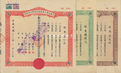 民國三十二年（1943年）美泰化學工業(yè)廠股份有限公司股票共3種全套，詳分：棕色壹股計國幣貳拾伍圓、綠色拾股計國幣貳佰伍拾圓、紅色伍拾股計國幣壹千貳佰伍拾圓；八成新（另附1946年認股書1張，面額壹百股計國幣壹萬元）