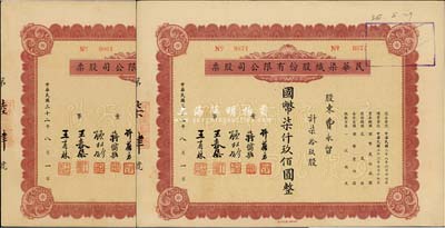 民國三十二年（1943年）民華染織股份有限公司股票共2枚不同，詳分：柒拾玖股計國幣柒仟玖佰圓、壹佰股計國幣壹萬圓，八成新
