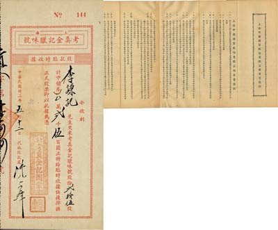 民國卅二年（1943年）上海·考真金記臘味號股款臨時收據(jù)，貳拾伍股計中儲券貳千伍百圓，八成新（另附民國年·上海中國國貨股份有限公司寄售簡則1份，背印債務登記表）