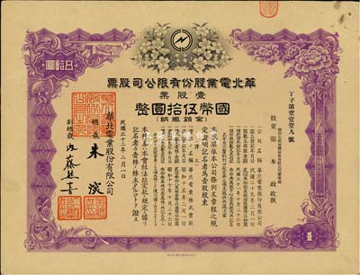 民國三十二年（1943年）華北電業(yè)股份有限公司股票，壹股計國幣伍拾圓，其承購股東為煙臺生明電燈股份有限公司董事長張本政氏，九成新