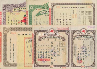 景福衫襪織造廠股份有限公司股票6種，詳分：1944年拾萬股計國幣壹百萬圓；1947年增資股款收據(jù)·伍萬股計國幣伍拾萬圓；1948年伍佰股計國幣伍仟圓、伍萬股計國幣伍拾萬圓(附帶增資股款收據(jù))、壹佰萬股計國幣壹仟萬圓；1956公私合營景福針織內(nèi)衣廠股份有限公司領(lǐng)息憑證，投資金額人民幣貳拾肆元；八至九成新