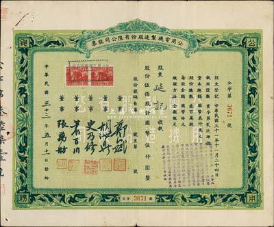 民國三十三年（1944年）公用電機制造股份有限公司股票，伍佰股計國幣伍仟圓，八成新