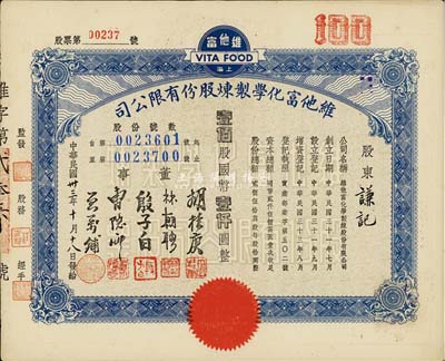 民國卅三年（1944年）上海·維他富化學制煉股份有限公司股票，壹佰股計國幣壹仟圓，九成新