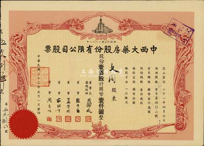 民國三十三年（1944年）中西大藥房股份有限公司（上海老字號）股票，壹佰股計國幣壹仟圓，票上股東文同即為該公司董事周文同，八五成新