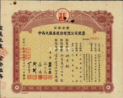 1953年公私合營中西大藥房股份有限公司股票，拾壹萬伍千伍百股計股額壹仟壹百伍拾伍萬圓，此乃上海著名之老字號，七五成新