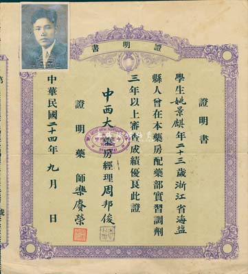 民國二十四年（1935年）中西大藥房股份有限公司實習證明書，實習人為浙江海鹽縣人姚景麒氏，由經(jīng)理周邦俊簽署；八成新