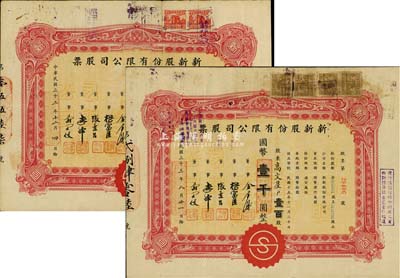 民國三十三年（1944年）新新股份有限公司股票共2枚，面額均為壹百股計國幣壹千圓，背面付息狀況至1964年；該公司為老上海四大百貨公司之一，解放后更名為上海市第一食品商店；七至七五成新